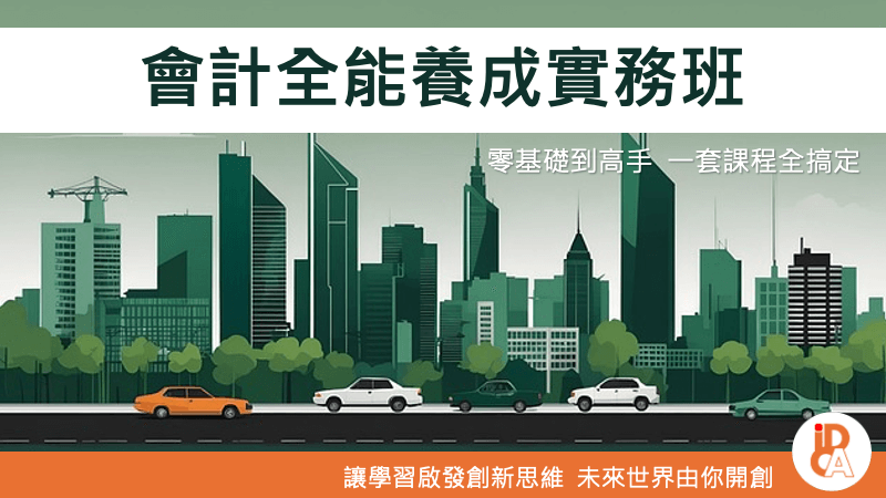 會計全能養成實務班