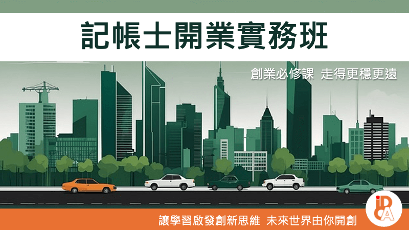 記帳士開業實務班