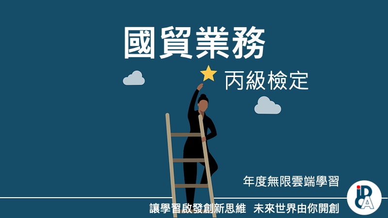 115年國貿業務技術士丙級檢定班