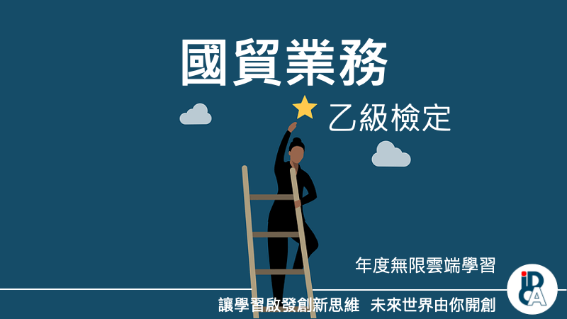 115年國貿業務技術士乙級檢定班