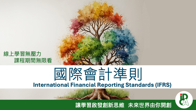 國際會計準則（IFRS）