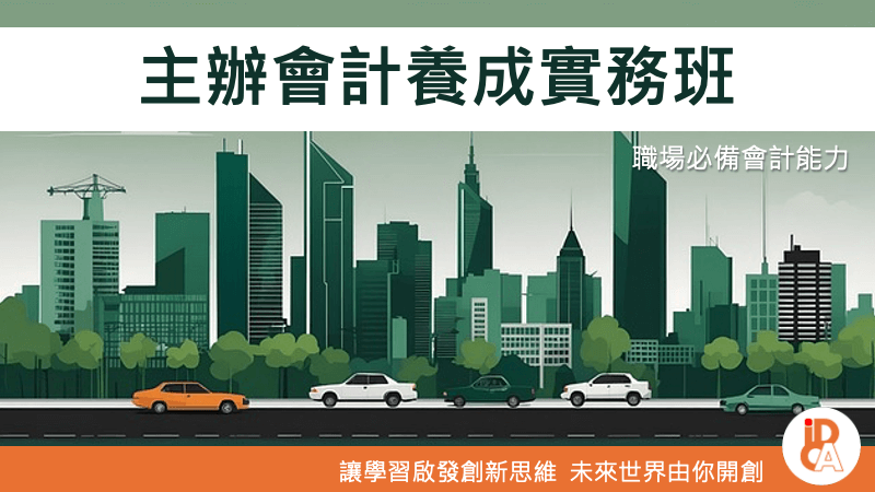 主辦會計養成實務班