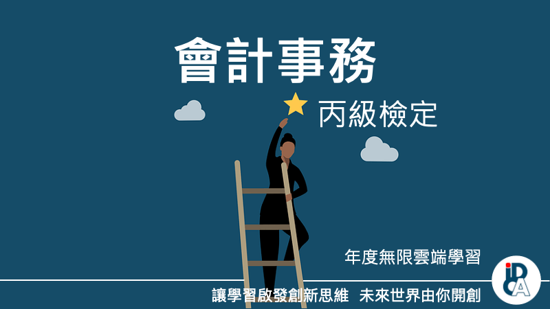 115年會計事務技術士丙級檢定班