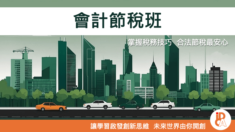 會計節稅班