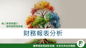 財務報表分析